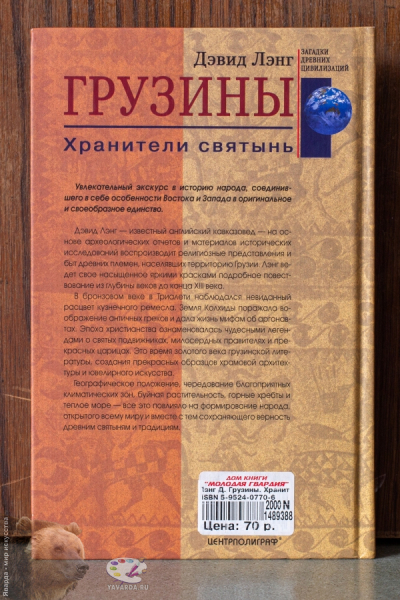 Грузины. Хранители святынь. Задняя обложка книги