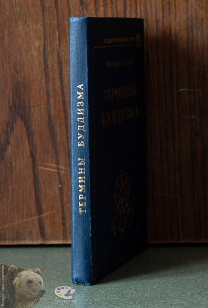 Термины буддизма. Второе издание. Корешок книги