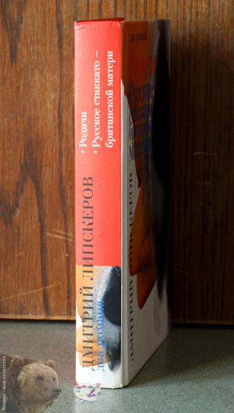 Родичи и Русское стаккато - британской матери: два романа. Корешок книги