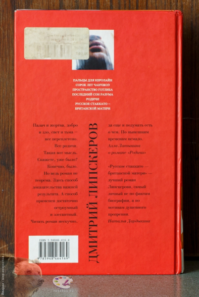 Родичи и Русское стаккато - британской матери: два романа. Задняя обложка книги