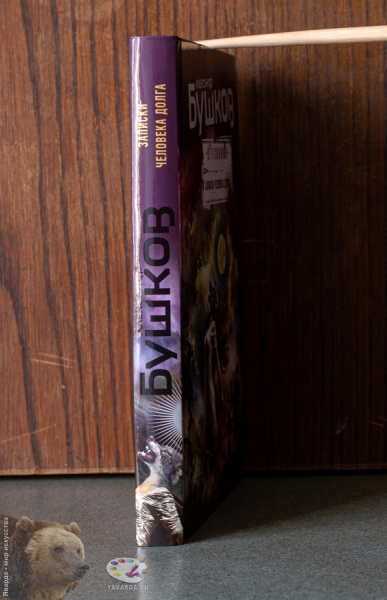 Записки человека долга. Корешок книги