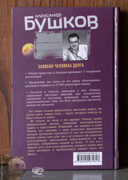 Записки человека долга. Задняя обложка книги