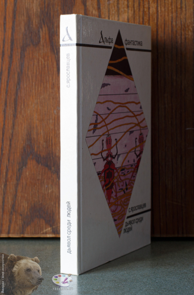 Дьявол среди людей. Корешок книги