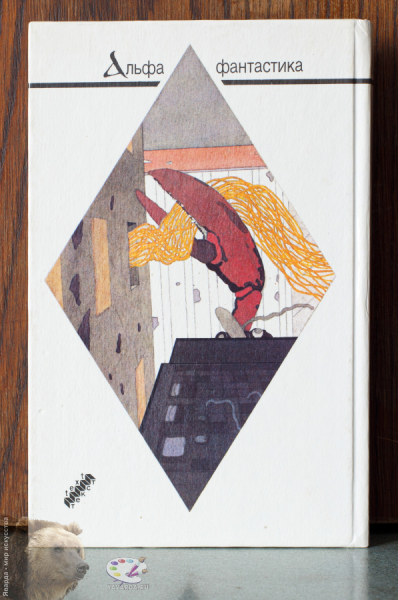 Дьявол среди людей. Задняя обложка книги