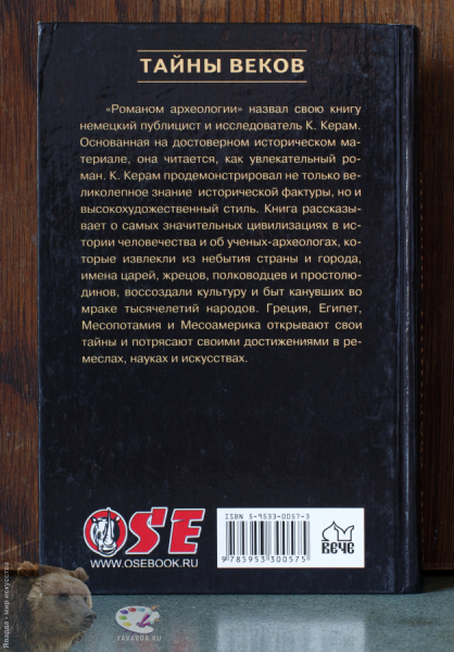 Боги, гробницы, учёные. Задняя обложка книги