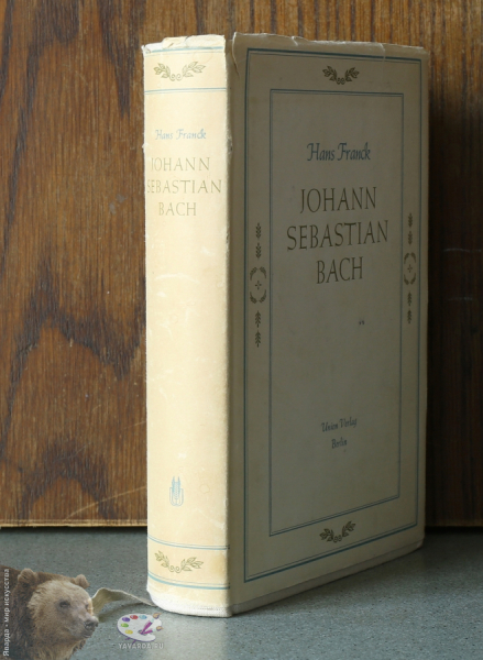Johann Sebastian Bach. Корешок книги