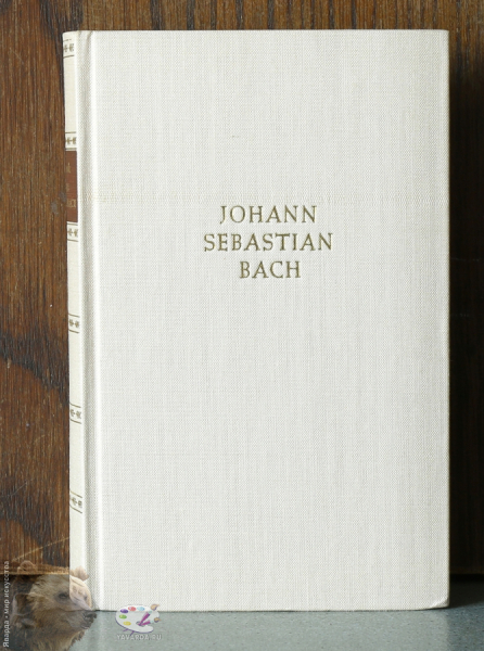 Johann Sebastian Bach. Лицевая крышка книги без суперобложки