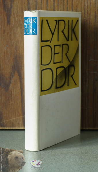 Lyrik der DDR. Корешок книги