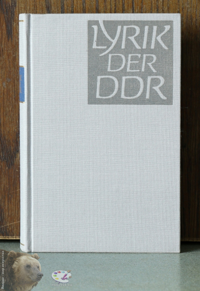 Lyrik der DDR. Лицевая крышка книги без суперобложки