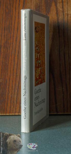 Goethe eines Nachmittags. Porträtgedichte. Корешок книги