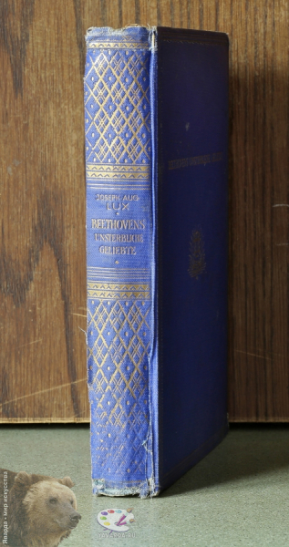 Beethovens unsterbliche Geliebte (Бессмертная Возлюбленная Бетховена). Корешок книги имеет повреждения