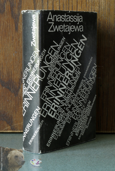 Erinnerungen. Воспоминания. Корешок книги