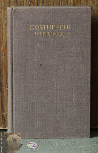 Goethes Ehe in Briefen. Лицевая крышка книги без суперобложки