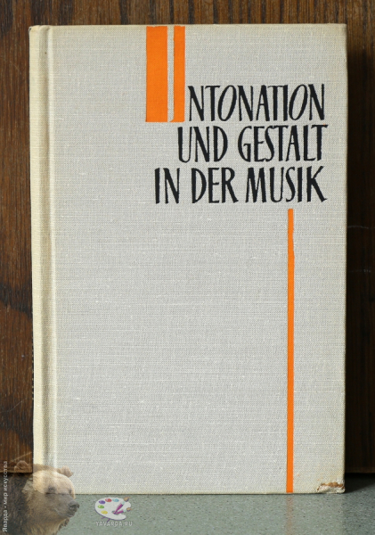Intonation und Gestalt in der Musik. Лицевая обложка книги без суперообложки