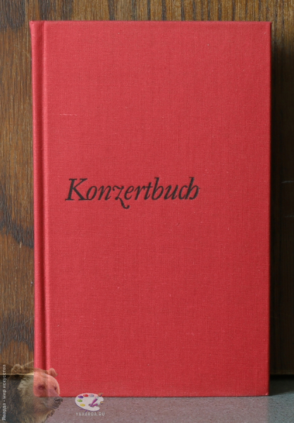 Konzertbuch Orchestermusik в 3-х томах. Лицевая крышка 1-го тома без суперобложки