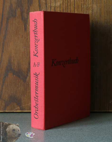 Konzertbuch Orchestermusik в 3-х томах. Корешок 1-го тома без суперобложки