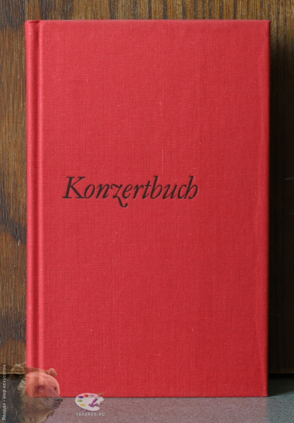 Konzertbuch Orchestermusik в 3-х томах. Лицевая крышка 2-го тома без суперобложки