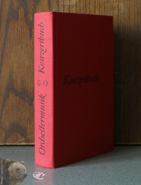 Konzertbuch Orchestermusik в 3-х томах. Корешок 2-го тома без суперобложки