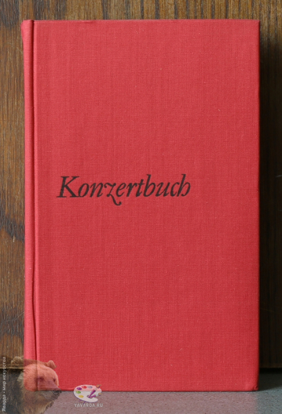 Konzertbuch Orchestermusik в 3-х томах. Лицевая крышка 3-го тома без суперобложки