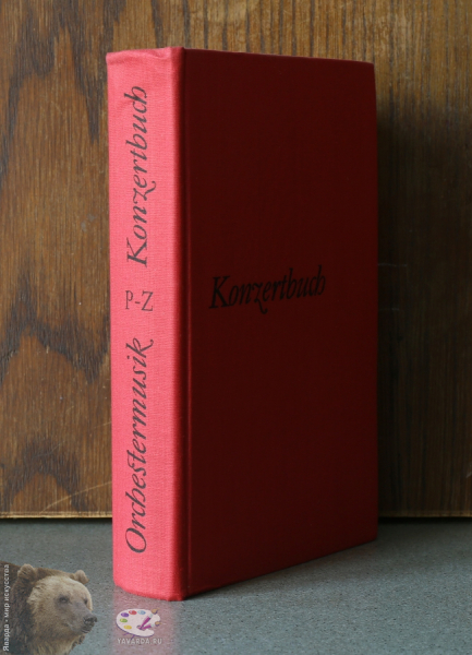 Konzertbuch Orchestermusik в 3-х томах. Корешок 3-го тома без суперобложки