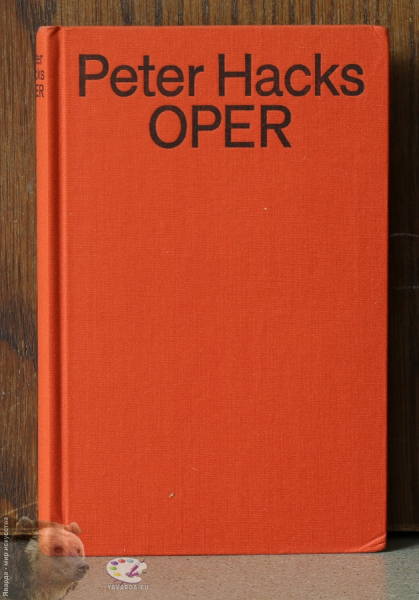 Oper. Peter Hacks. Лицевая крышка книги без суперобложки
