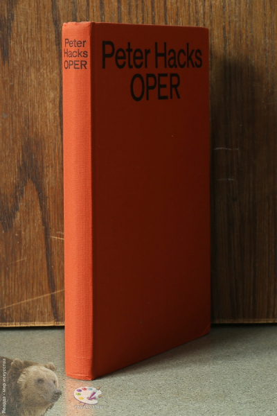Oper. Peter Hacks. Корешок книги без суперобложки