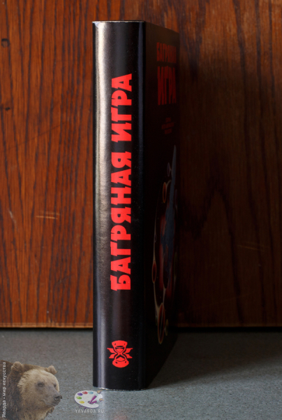 Багряная игра. Сборник англо-американской фантастики. Корешок книги в суперобложке