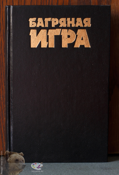 Багряная игра. Сборник англо-американской фантастики. Лицевая обложка книги без суперобложки