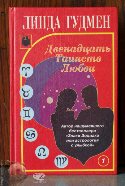 Двенадцать Таинств Любви в двух книгах. Лицевая обложка 1-го тома