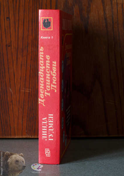 Двенадцать Таинств Любви в двух книгах. Корешок 1-го тома
