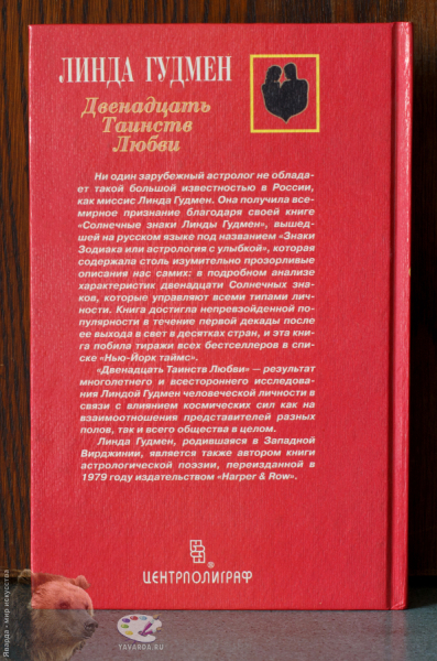 Двенадцать Таинств Любви в двух книгах. Задняя обложка 1-го тома