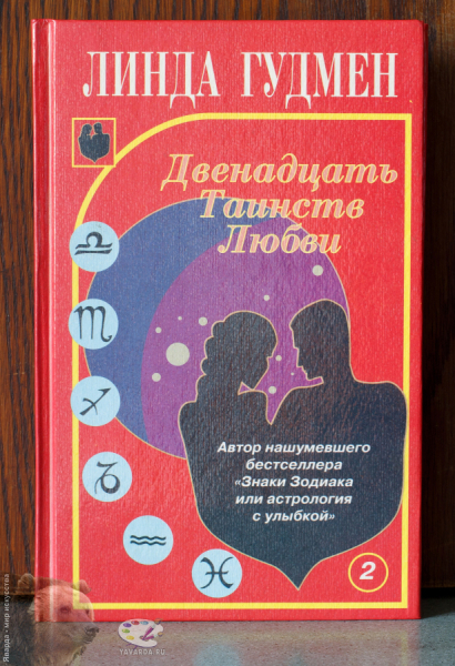 Двенадцать Таинств Любви в двух книгах. Лицевая обложка 2-го тома