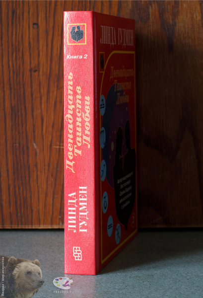 Двенадцать Таинств Любви в двух книгах. Корешок 2-го тома