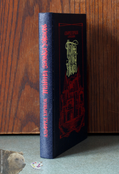 Альфред Хичкок и три сыщика. Тайна замка ужасов. Корешок книги