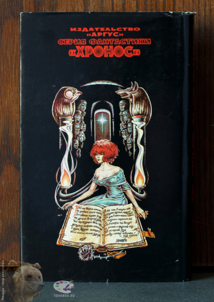 Создания света - создания тьмы. Сборник фантастических произведений. Том 1. Задняя обложка книги в суперобложке
