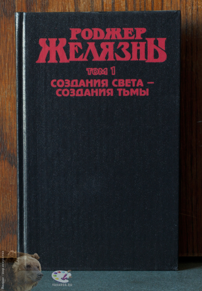 Создания света - создания тьмы. Сборник фантастических произведений. Том 1. Лицевая обложка книги без суперобложки