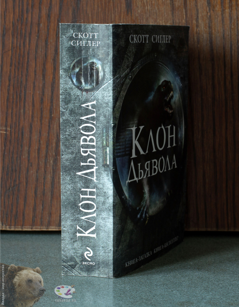 Клон Дьявола. Корешок книги
