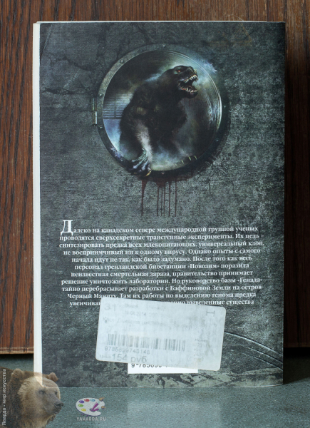 Клон Дьявола. Задняя обложка книги